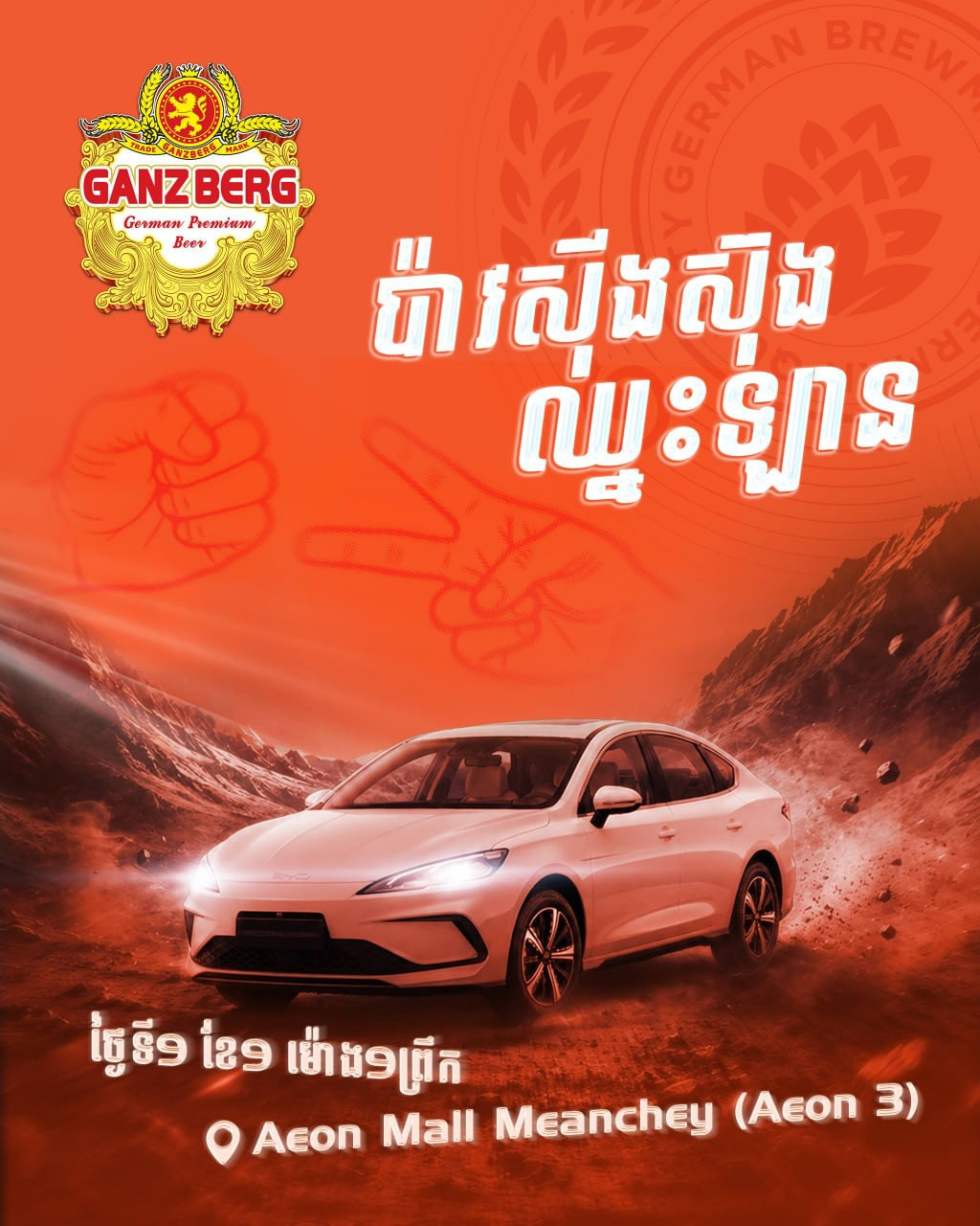 GANZBERG ប៉ាវស៊ីងស៊ុងឈ្នះឡាន បើកឱកាសឱ្យអ្នកចូលរួមដណ្តើមរថយន្ត និងទឹកប្រាក់សុទ្ធជាច្រើនរង្វាន់