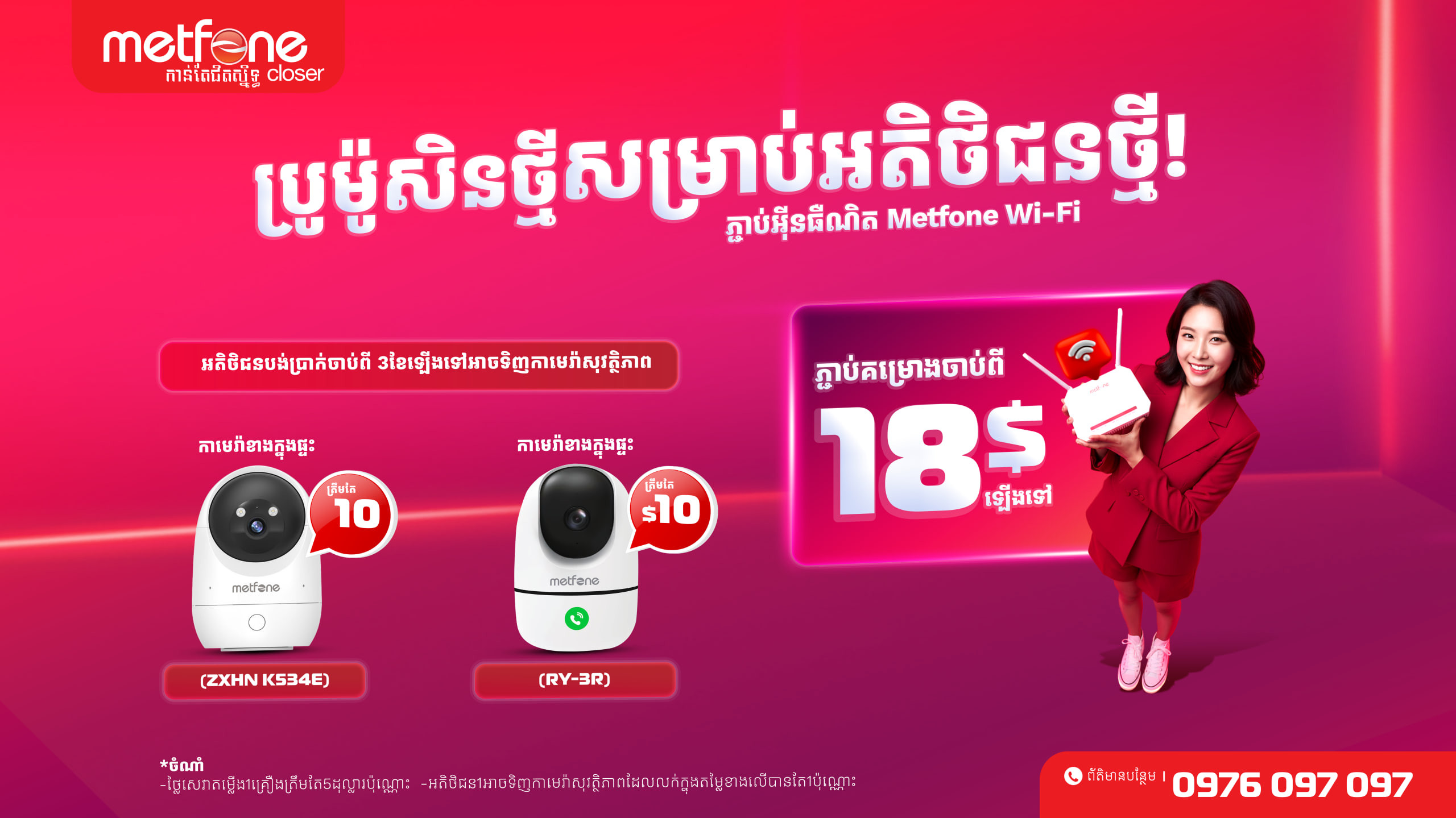 «Metfone» បន្តផ្តល់ប្រូម៉ូសិនអ៊ីនធឺណិត Fiber ថ្មី ជាមួយ «WiFi 6» ដំឡើងឥតគិតថ្លៃ និងអត្ថប្រយោជន៍ពិសេសជាច្រើន!