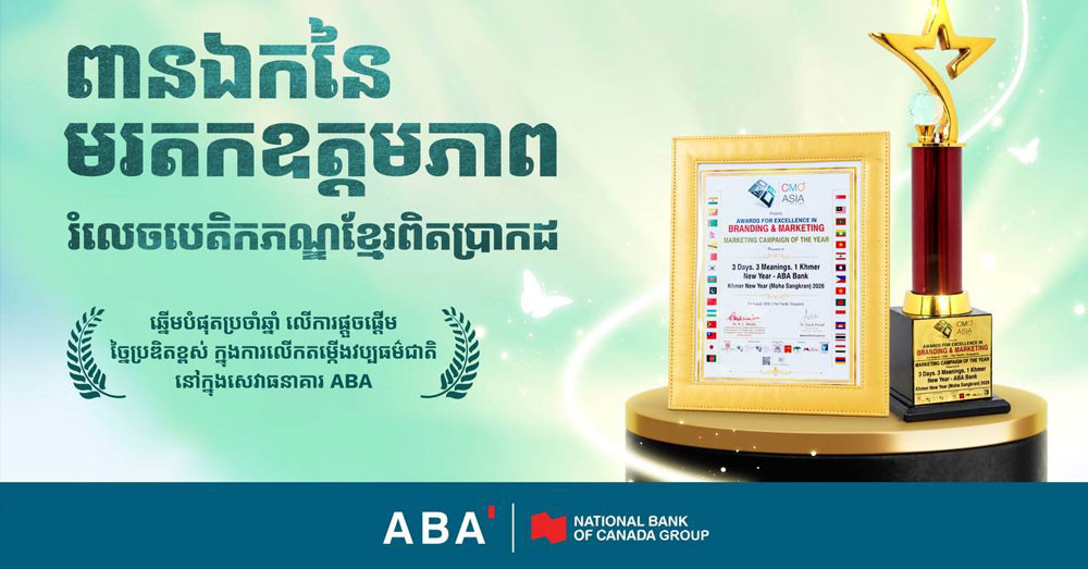 ធនាគារ ABA ទទួលបានពានរង្វាន់ កិច្ចការទីផ្សារឆ្នើមប្រចាំឆ្នាំ ២០២៦ សម្រាប់យុទ្ធនាការមហាសង្រ្កាន្ត