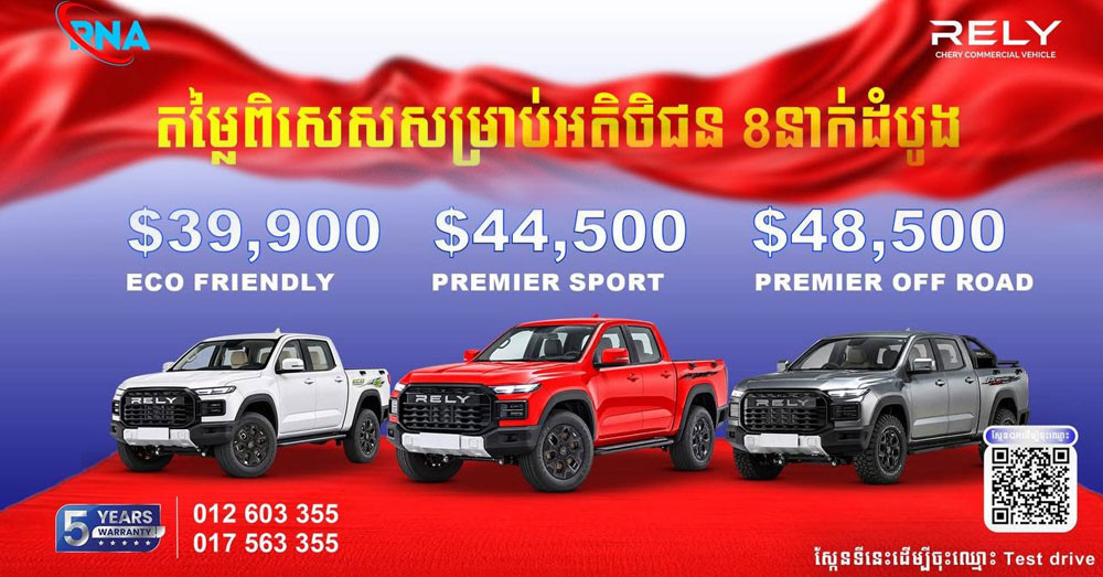 រថយន្តអគ្គិសនីសុទ្ធ «RELY EV» នាំមកនូវបច្ចេកវិទ្យាទំនើប និងរចនាបថទាន់សម័យ មកដល់កម្ពុជាហើយ!