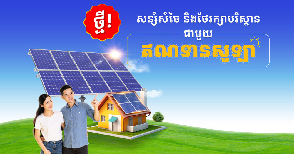 ធនាគារ ខេប៊ីប្រាសាក់ ផ្ដល់ជូនឥណទានសូឡា ដើម្បីគាំទ្រថាមពលស្អាត និងការអភិវឌ្ឍប្រកបដោយនិរន្តរភាព