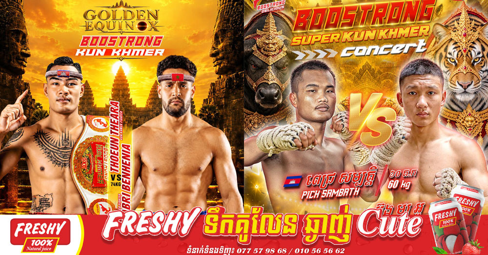 គុនខ្មែរលំដាប់កំពូល ធឿន ធារ៉ា និង ពេជ្រ សម្បត្តិ ប្រកួតលើសង្វៀនប៊ូសស្រ្តងតែមួយ!