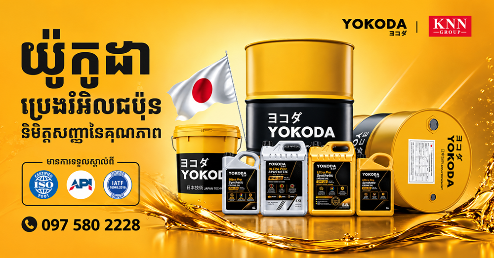 ក្រុមហ៊ុន KNN Group នាំចូល និងចែកចាយផ្លូវការនូវប្រេងរំអិល យ៉ូកូដា YOKODA ផលិតផលរបស់ប្រទេសជប៉ុន ទទួលបានការទុកចិត្តខ្ពស់លើទីផ្សារកម្ពុជា !