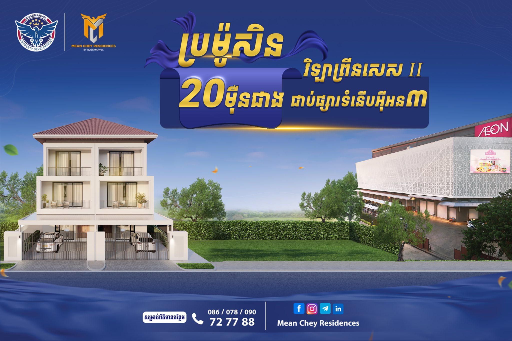 អបអរសាទរ ការបើកលក់ជាផ្លូវការ «វិឡា ព្រីនសេស II» តម្លៃជាង២០ម៉ឺនដុល្លារ ជាប់ផ្សារទំនើប អ៉ីអន៣ ជាមួយការផ្ដល់ជូនពិសេសមិនធ្លាប់មាន!