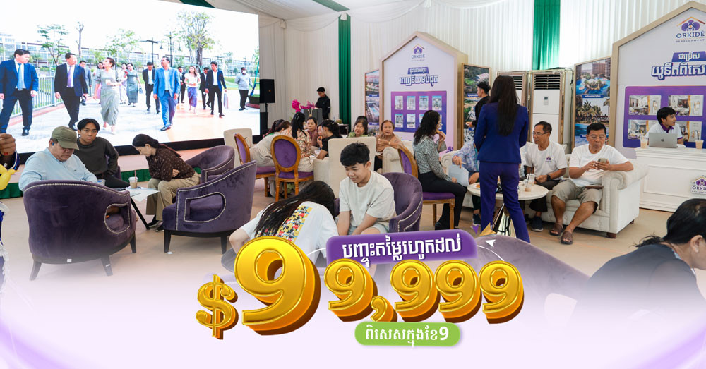 ពីក្រុមហ៊ុន អ័រគីដេ ឌីវែឡុបម៉ិន! រីករាយជាមួយនឹងកម្មវិធីបញ្ចុះតម្លៃ ដ៏ពិសេសរហូតដល់ «៩៩,៩៩៩ដុល្លារ» ក្នុងខែកញ្ញានេះ