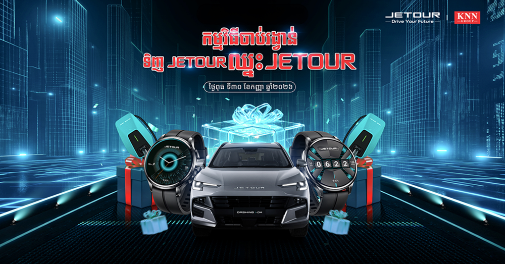 «KNN Group» ត្រៀមចាប់រង្វាន់ធំ រថយន្ត «Jetour Dashing i-DM» ថ្មីស្រឡាង នៅថ្ងៃទី៣០ ខែកញ្ញា នេះ