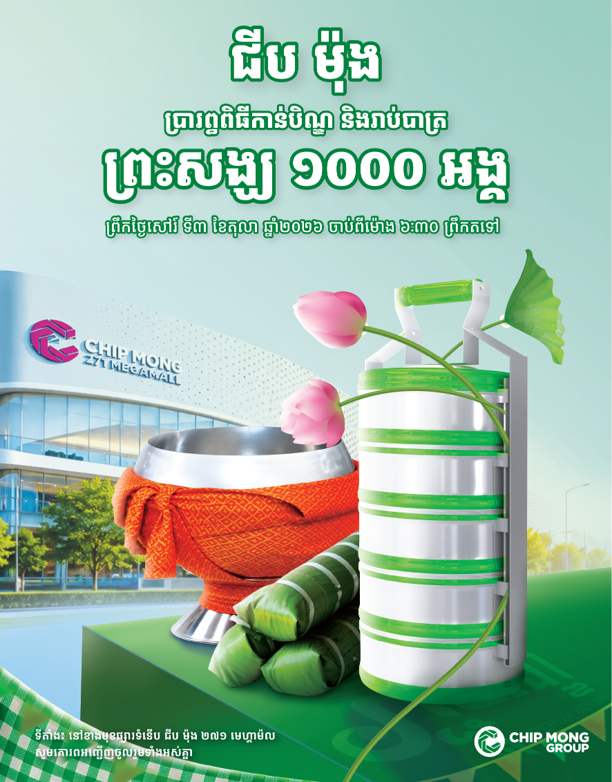 មួយព្រឹកនៃសទ្ធា ការចងចាំ និងការដឹងគុណ! «ជីប ម៉ុង» រៀបចំកាន់បិណ្ឌវេនទី៧ និងរាប់បាត្រព្រះសង្ឃ ១,០០០អង្គ
