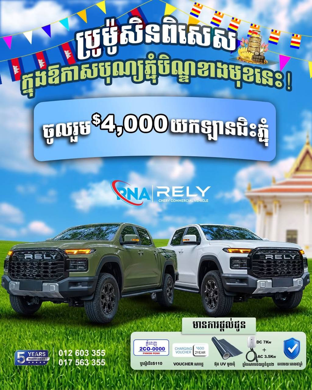 បុណ្យភ្ជុំបិណ្ឌនេះ ចង់បានឡានថ្មីជិះទៅស្រុកជួបជុំគ្រួសារមែនទេ?