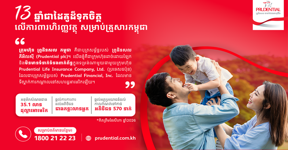 ព្រូដិនសលកម្ពុជា ដែលជាបុត្រសម្ព័ន្ធរបស់ ព្រូដិនសល ភីអិលស៊ី បន្តផ្តល់ដំណោះស្រាយការពារផ្នែកហិរញ្ញវត្ថុ និងសុខភាពជូនអតិថិជន