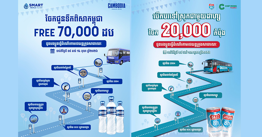 ភ្ជុំបិណ្ឌឆ្នាំនេះ ទឹកពិសាកម្ពុជា ៧ម៉ឺនដប និងដាហ្ស ២ម៉ឺនកំប៉ុង ត្រៀមចែកជូនបងប្អូនធ្វើដំណើរទៅស្រុក នៅស្ថានីយរថយន្តក្រុងទាំង ៦ទីតាំង!