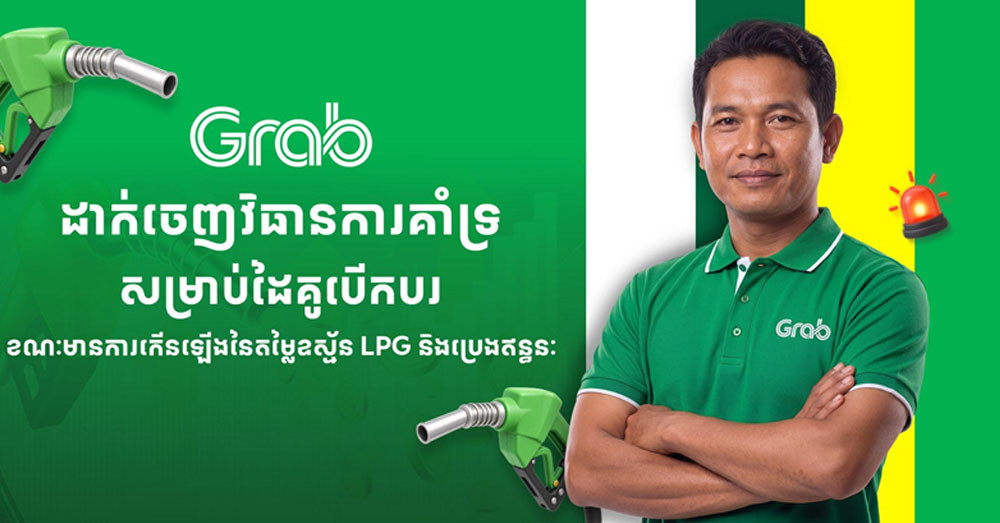 ការគាំទ្រដល់សហគមន៍កម្ពុជា! «Grab» បន្តផ្តល់កញ្ចប់ថវិកាឧបត្ថម្ភឥន្ធនៈបន្ថែម ៨៥,០០០ដុល្លារ ជូនដល់ដៃគូបើកបរ ដើម្បីជួយសម្រាលបន្ទុកជីវភាព និងរក្សាតម្លៃធ្វើដំណើរឱ្យនៅទាប