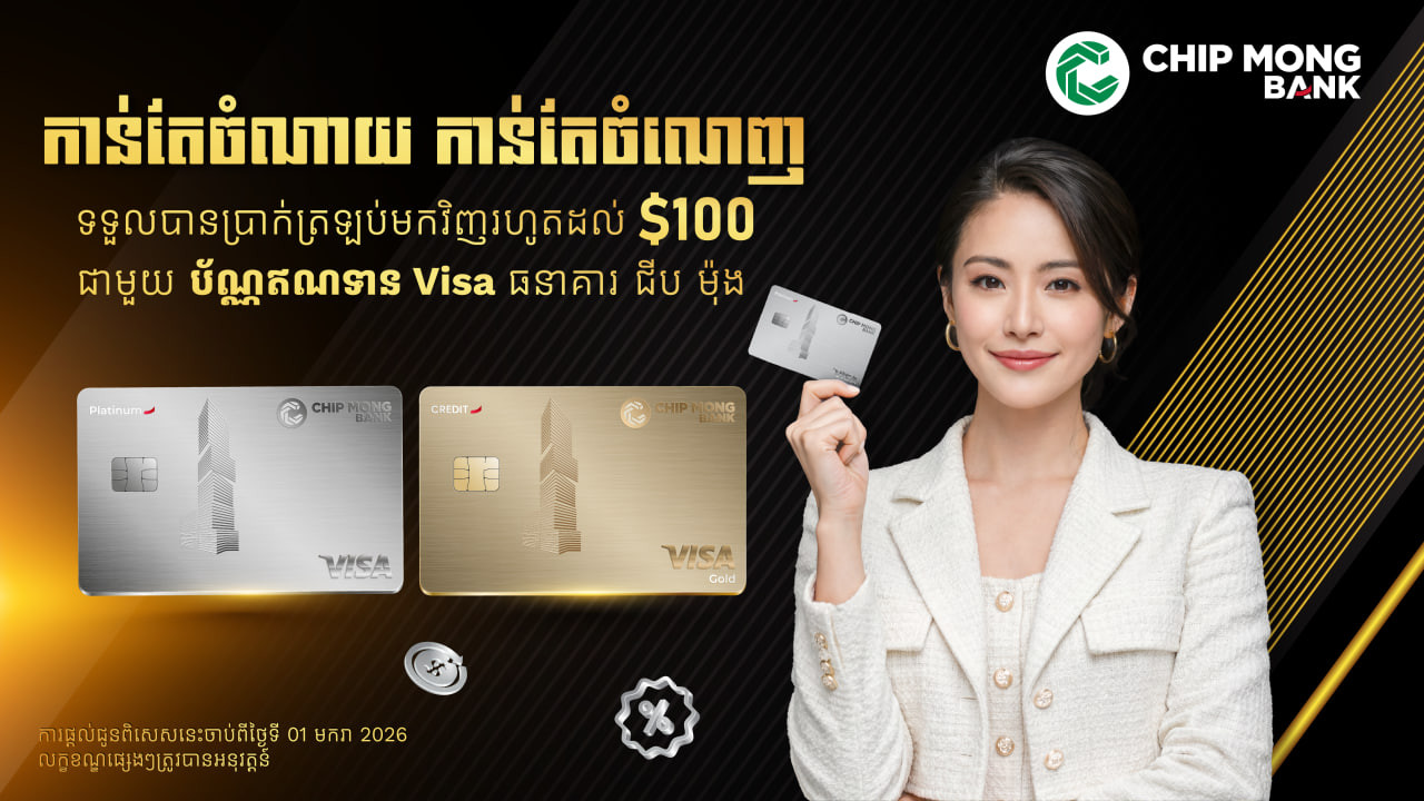 ទទួលបានអត្ថប្រយោជន៍យ៉ាងសម្បូរបែបពីការចំណាយប្រចាំថ្ងៃ ជាមួយកាតឥណទាន Visa Platinum របស់ធនាគារ «ជីប ម៉ុង»