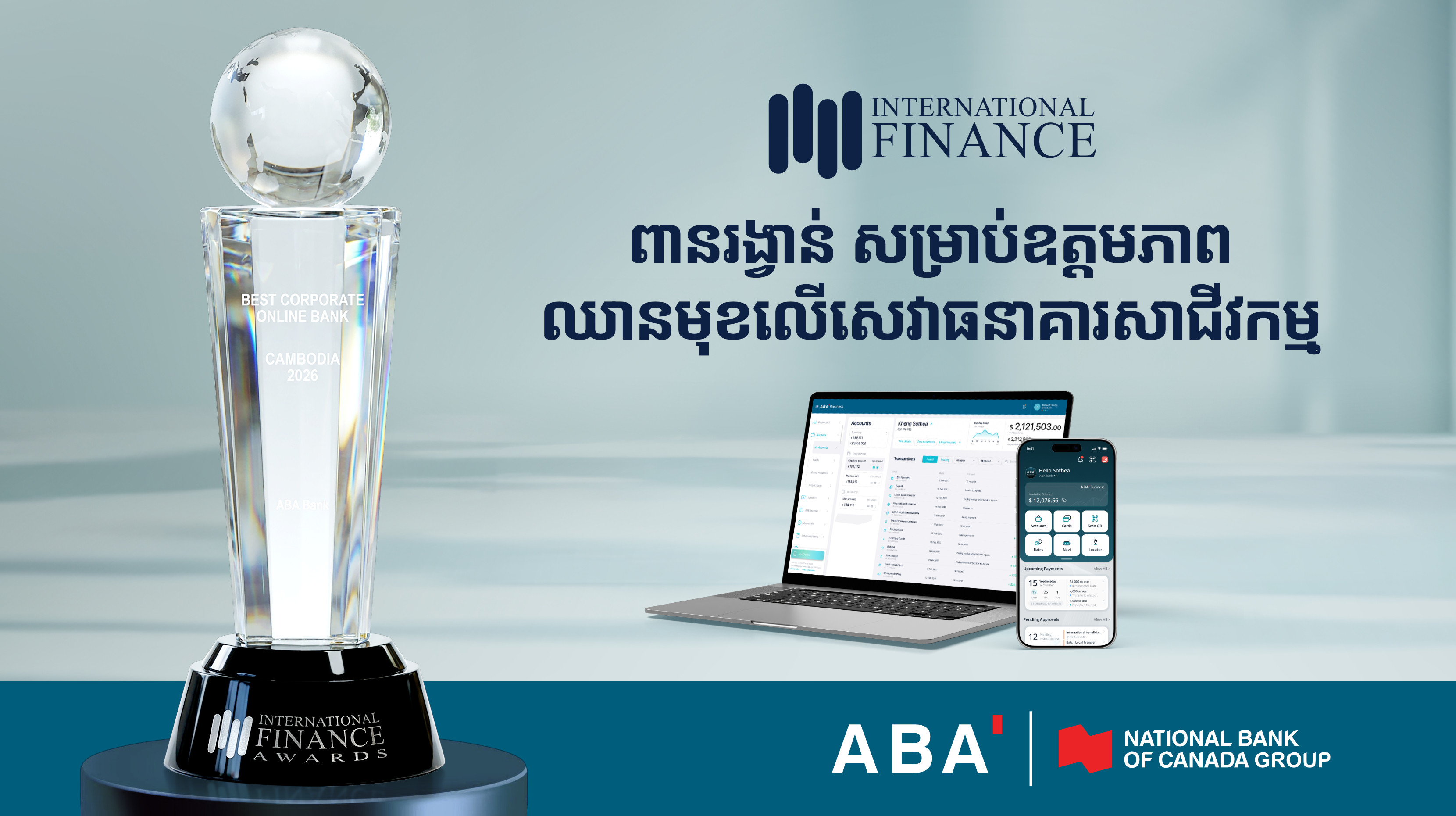 ធនាគារ ABA ឈ្នះពាន ធនាគារបម្រើសេវាសាជីកម្មឆ្នើមបំផុតនៅកម្ពុជា ឆ្នាំ២០២៦