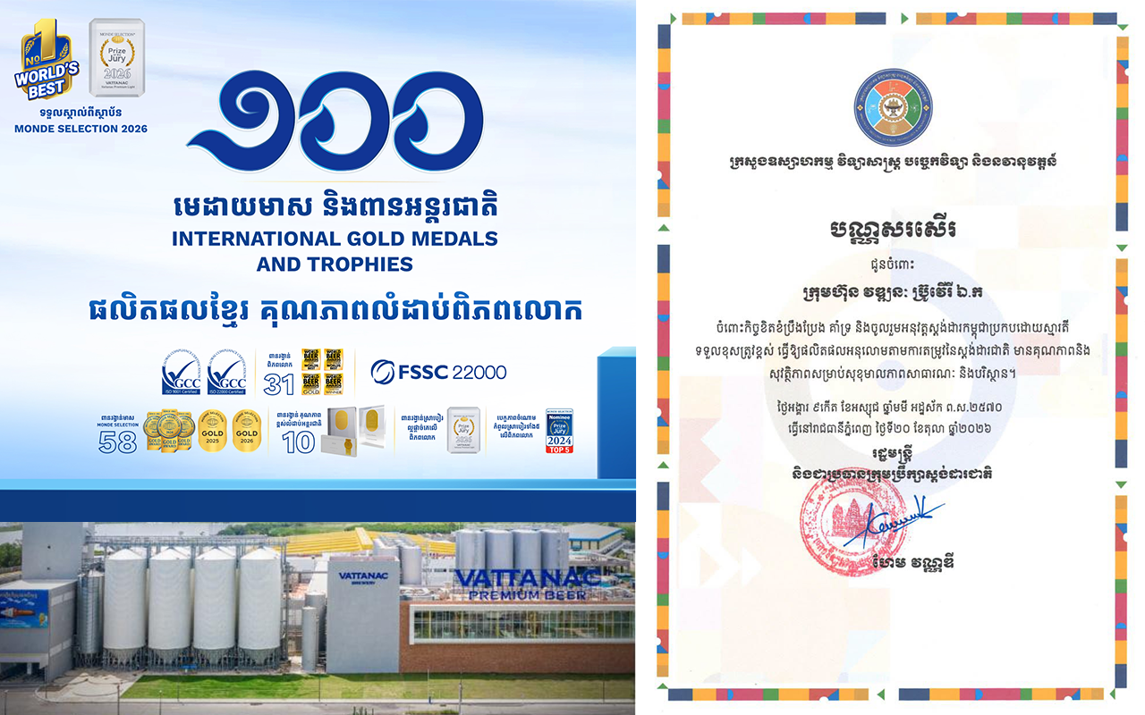 ក្រុមហ៊ុន វឌ្ឍនៈ បន្តទទួលបានការកោតសរសើរលើគុណភាព ស្តង់ដារ និងសុវត្ថិភាពផលិតផល !