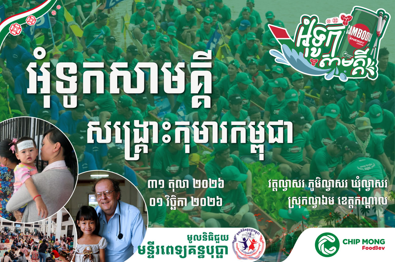 ភេសជ្ជៈប៉ូវកម្លាំងកម្ពុជា នាំបងប្អូនអ្នកខេត្តកណ្តាលរួមគ្នាអុំទូក ដើម្បីសង្គ្រោះជីវិតកុមារកម្ពុជា!