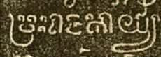 ចំណេះដឹងទូទៅ៖ តើអ្វីជា «វ្រះរាជកាយ៌្យ»​ និង «ថ្វេវ្រះរាជកាយ៌្យ»?