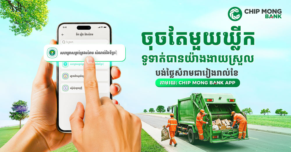 បង់ថ្លៃសំរាម និងតាមដានវិក្កយបត្រកាន់តែងាយស្រួល ជាមួយ «Chip Mong Bank App»!