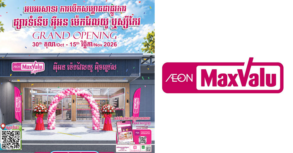 ផ្សារទំនើប អ៉ីអន ម៉េកវែលយូ គម្រោងបើកសាខាថ្មីបន្ថែមទៀតនៅតំបន់ឬស្សីកែវ នៅថ្ងៃទី៣០ ខែតុលាខាងមុខ រួមជាមួយការផ្តល់ជូនពិសេសជាច្រើន