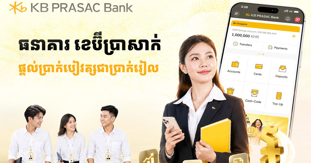 ធនាគារ ខេប៊ីប្រាសាក់ ឈានមួយជំហានដោយទូទាត់ប្រាក់បៀវត្សបុគ្គលិកជាប្រាក់រៀល