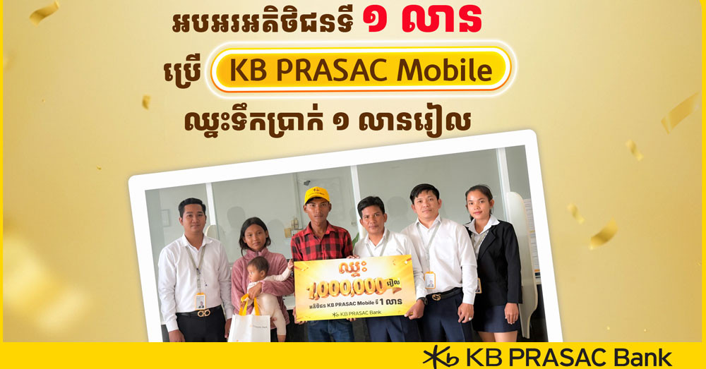 ធនាគារ ខេប៊ីប្រាសាក់ ផ្តល់រង្វាន់ទឹកប្រាក់ដល់អតិថិជនទី ១ លាន ដែលប្រើប្រាស់កម្មវិធីធនាគារចល័ត