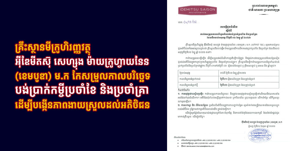 គ្រឹះស្ថានមីក្រូហិរញ្ញវត្ថុ អ៊ីឌែមីតស៊ុ សេហ្សុង ម៉ាយក្រូហ្វាយនែន (ខេមបូឌា) ម.ក កែសម្រួលកាលបរិច្ឆេទបង់ប្រាក់កម្ចីប្រចាំខែ និងប្រចាំគ្រា ដើម្បីបង្កើនភាពងាយស្រួលដល់អតិថិជន