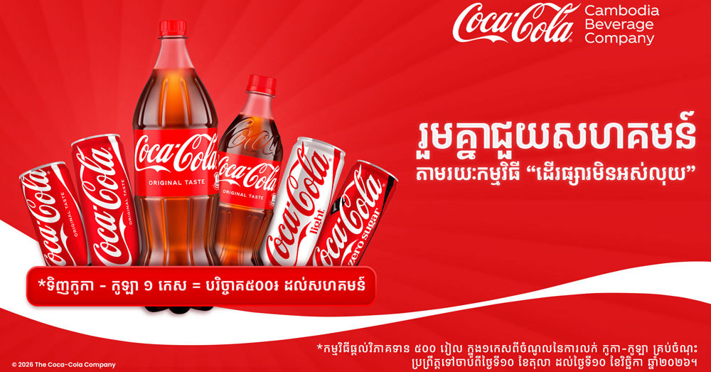 «ដើរផ្សារមិនអស់លុយ» របស់កូកា-កូឡា ត្រឡប់មកវិញម្តងទៀតហើយ ដើម្បីជួយដល់សហគមន៍ជួបការលំបាក ក្នុងខេត្តបន្ទាយមានជ័យ