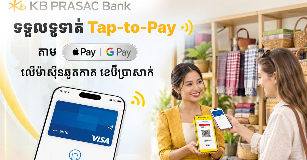 ធនាគារ «ខេប៊ីប្រាសាក់» ដាក់ឱ្យដំណើរការសេវាទទួលការទូទាត់ Tap-to-Pay តាមរយៈ Apple Pay និង Google Pay