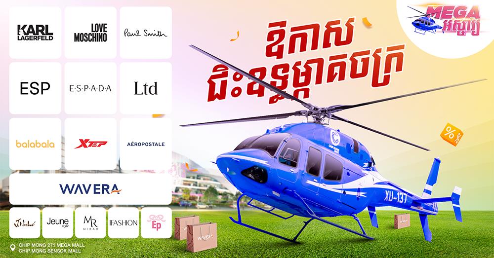 ទិញទំនិញពីហាងនានារបស់ WAVERA ទទួលបានឱកាសជិះឧទ្ធម្ភាគចក្រ
