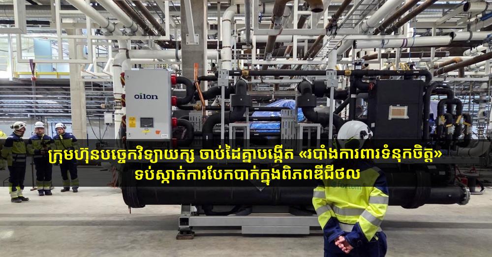 ក្រុមហ៊ុនបច្ចេកវិទ្យាយក្ស ចាប់ដៃគ្នាបង្កើត «របាំងការពារទំនុកចិត្ត» ទប់ស្កាត់ការបែកបាក់ក្នុងពិភពឌីជីថល