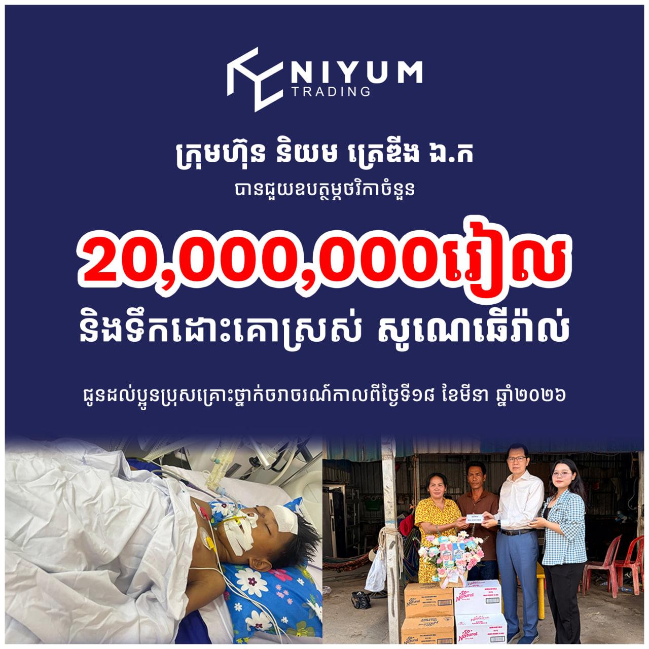 ខ្មែរជួយខ្មែរ! ក្រុមហ៊ុនកូនខ្មែរ នាំចូលទឹកដោះគោ សូណេឆើរ៉ាល់ បានឧបត្ថម្ភថវិកា ២០,០០០,០០០រៀល ដល់កុមារា ដែលរងរបួសធ្ងន់ធ្ងរដោយគ្រោះថ្នាក់ចរាចរណ៍ ថ្មីៗនេះ