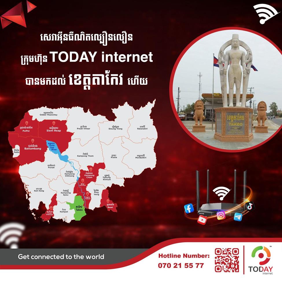 ក្រុមហ៊ុន TODAY internet បានពង្រីកសេវាបណ្ដាញអ៉ីនធឺណិតរបស់ខ្លួន មកដល់ទីរួមខេត្តតាកែវហើយ!