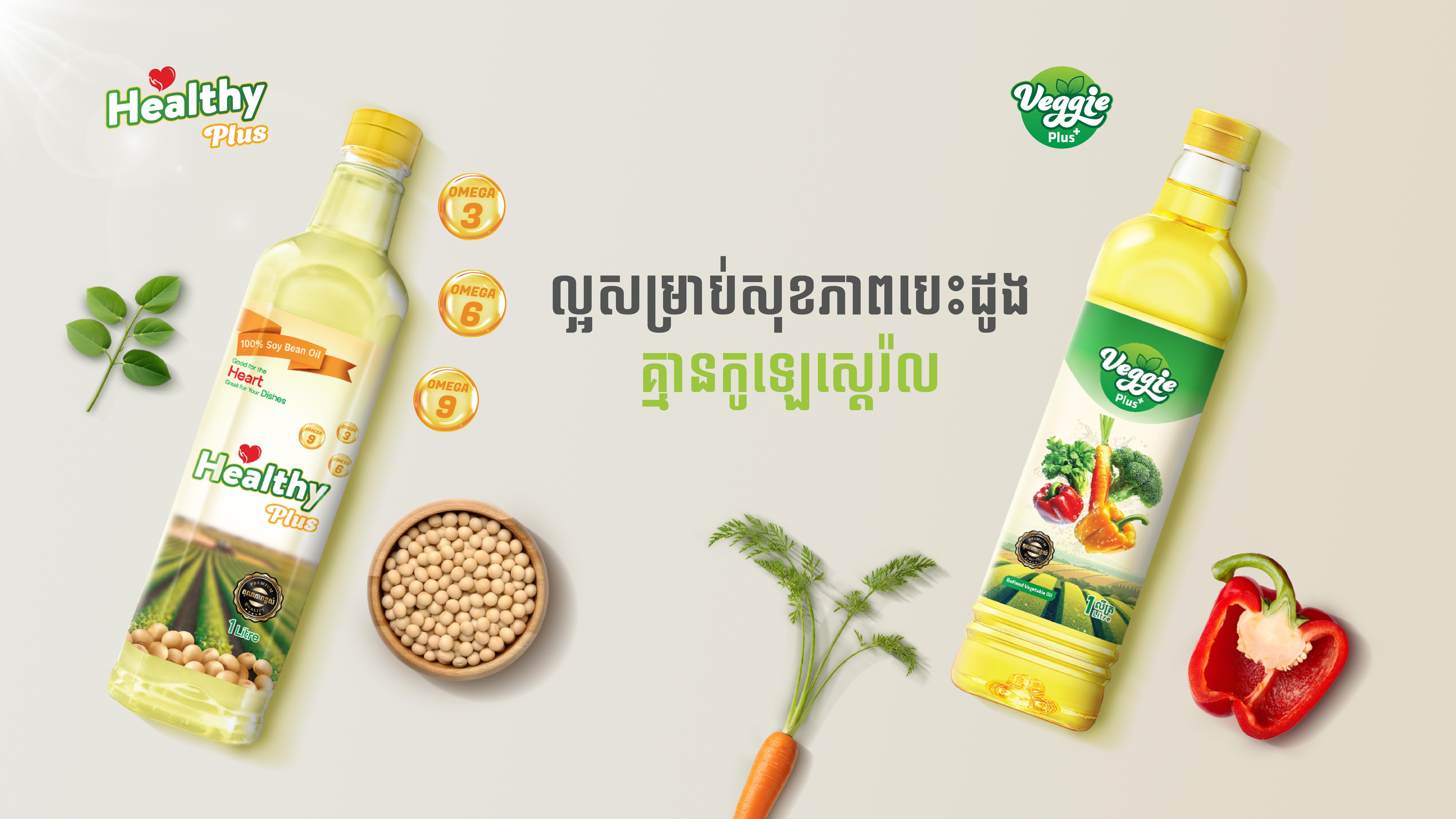 ច្បាស់ៗមិនបន្លំផ្លាស់ប្តូរតែសម្បកក្រៅ! ជីប ម៉ុង ត្រេឌីង ប្រកាសសម្ពោធផលិតផលថ្មី ប្រេងឆា «HEALTHY PLUS» និង «VEGGIES PLUS»