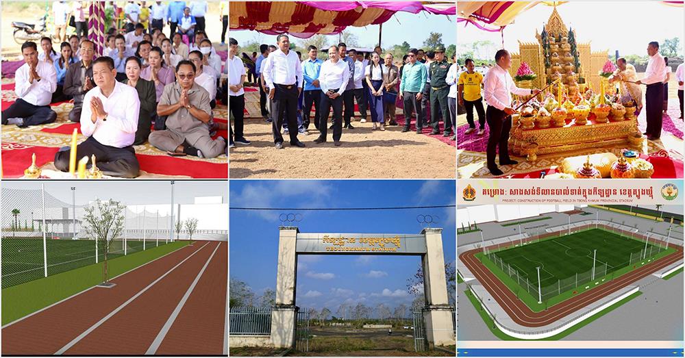 ទីលានបាល់ទាត់ស្តង់ដារ ក្រាលស្មៅធម្មជាតិ តម្លៃប្រមាណ ១០មុឺនដុល្លារ នឹងលេចជារូបរាងនៅដើមឆ្នាំ២០២៧ លើទឹកដីខេត្តត្បូងឃ្មុំ