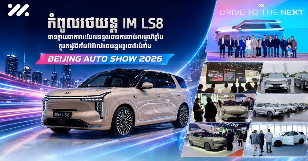 កំពូលរថយន្ត IM LS8 បានក្លាយជាតារារៈដែលទទួលបានការចាប់អារម្មណ៏ខ្លាំង ក្នុងកម្មវិធីតាំងពិព័រណ៍រថយន្តអន្តរជាតិប៉េកាំង Bejing Auto Show 2026