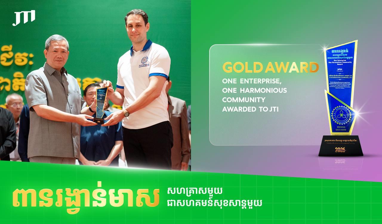 ក្រុមហ៊ុន JTI Cambodia ទទួលបានពានរង្វាន់មាស ក្នុងកម្មវិធី «សហគ្រាសមួយ ជាសហគមន៍សុខសាន្តមួយ» សម្រាប់ឆ្នាំ២០២៦
