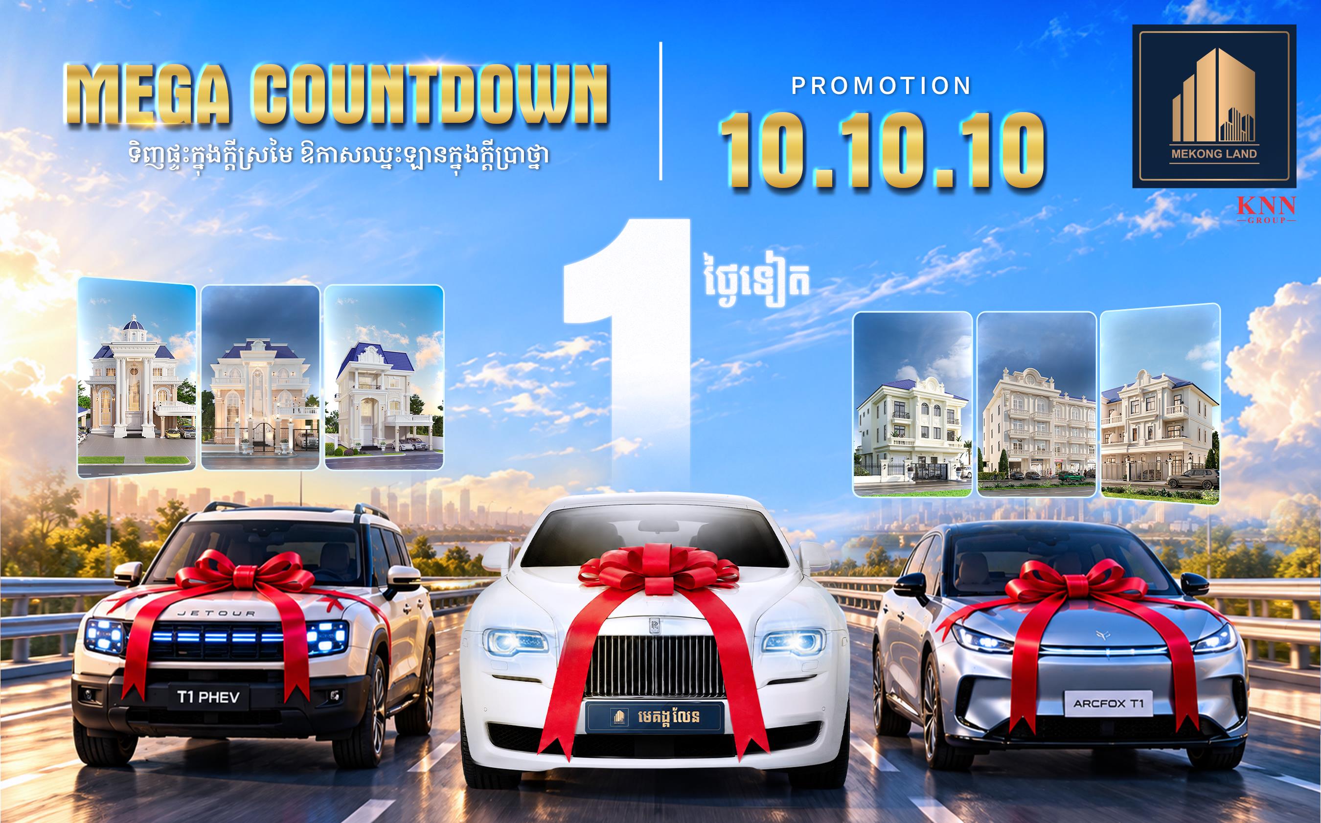 បុរី មេគង្គ លែន រៀបចំកម្មវិធី MEGA COUNTDOWN ផ្តល់ឱកាសឈ្នះរថយន្តទំនើប ៣គ្រឿង និងរង្វាន់ជាច្រើនទៀត