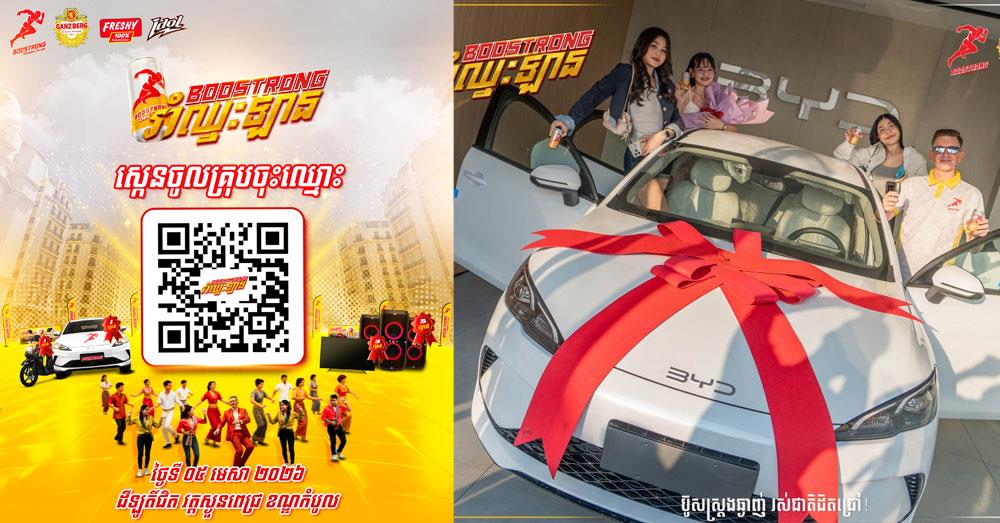 អីក៏ស្រួលម្ល៉េះ! គ្រាន់តែចេះរាំ ក៏អាចឈ្នះឡានអគ្គិសនីថ្មី ពីប៊ូសស្រ្តង