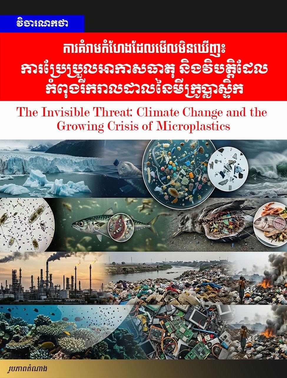 Editorial: The Invisible Threat: Climate Change and the Growing Crisis of Microplastics