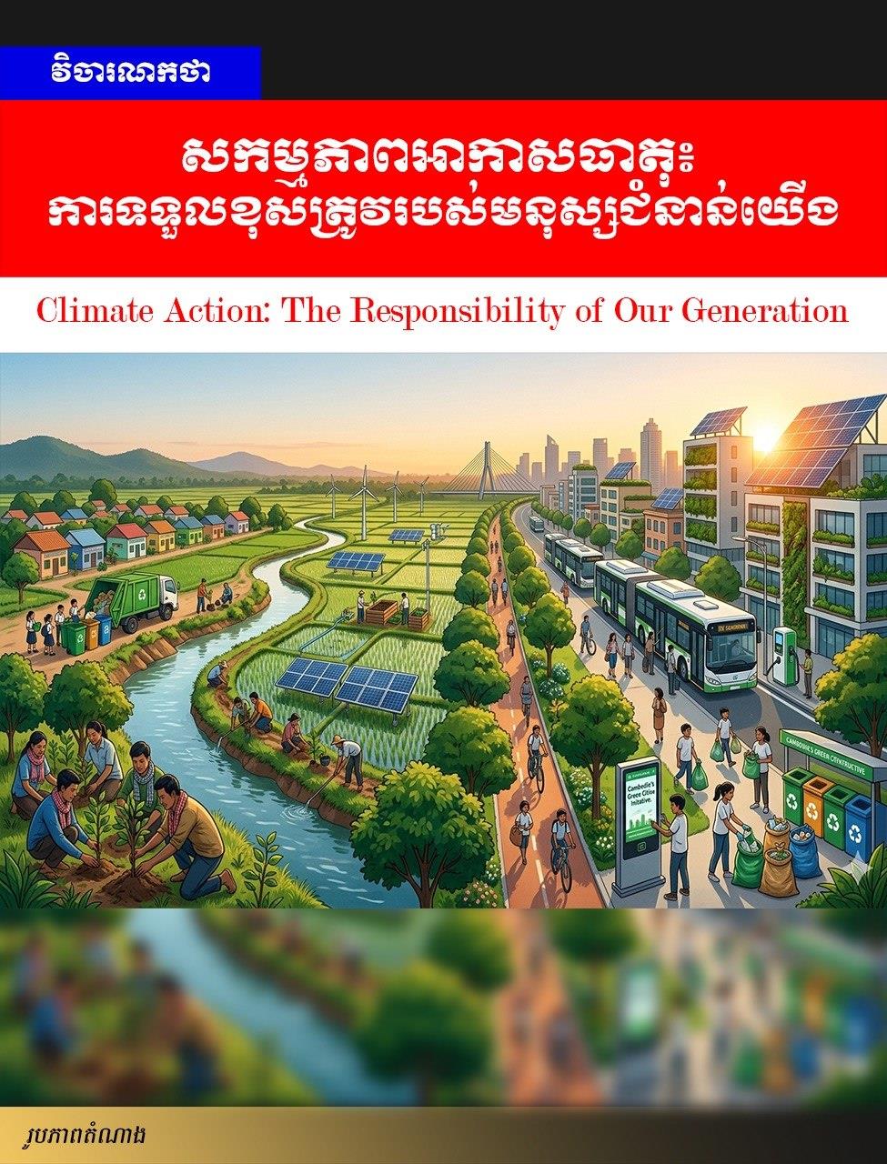 Editorial: Climate Action: The Responsibility of Our Generation
