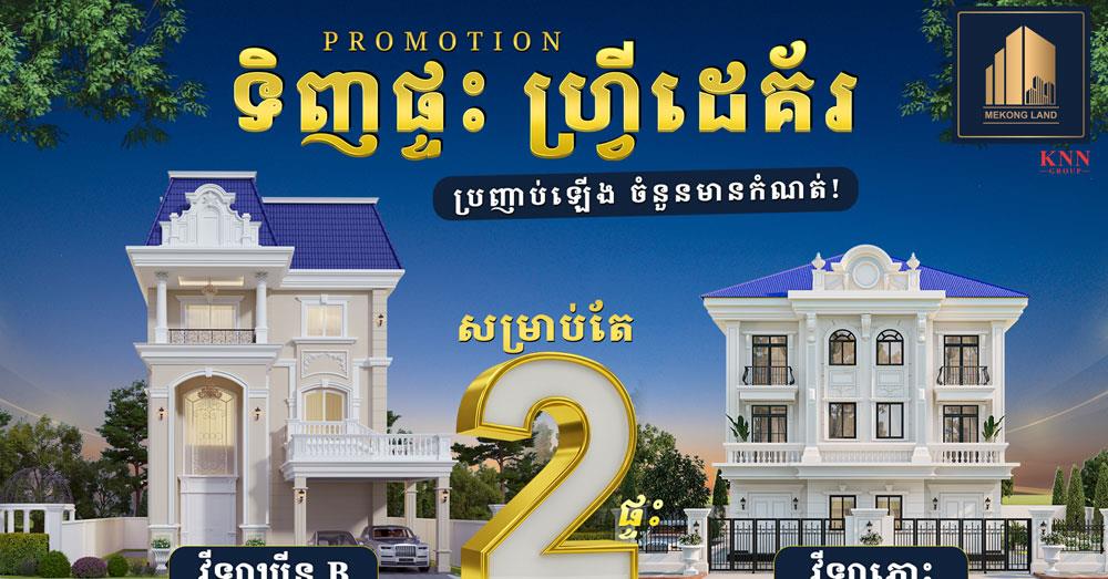 ទិញផ្ទះចំណេញដេគ័រ! កាន់តែអស្ចារ្យពី បុរី «មេគង្គ លែន» សម្រាប់ខែកញ្ញា ឆ្នាំ២០២៦នេះ!