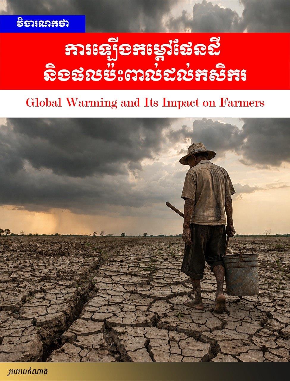 Editorial: Global Warming and Its Impact on Farmers