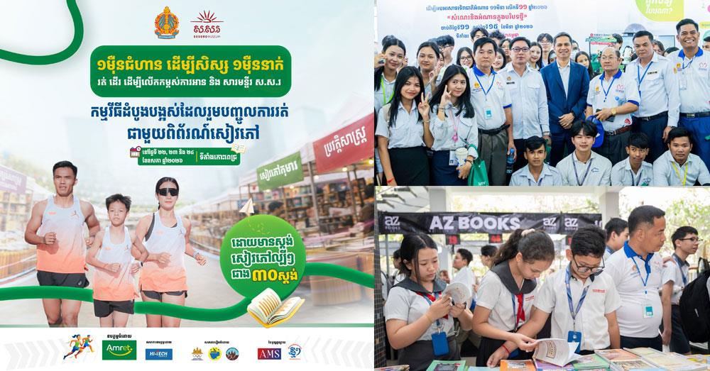 “១ ម៉ឺនជំហាន ដើម្បីសិស្ស ១ ម៉ឺននាក់” កម្មវិធីដំបូងបង្អស់ ដែលរួមបញ្ជូល ការរត់ ជាមួយ “ពិព័ណ៌សៀវភៅ” ក្នុងពេលតែមួយ
