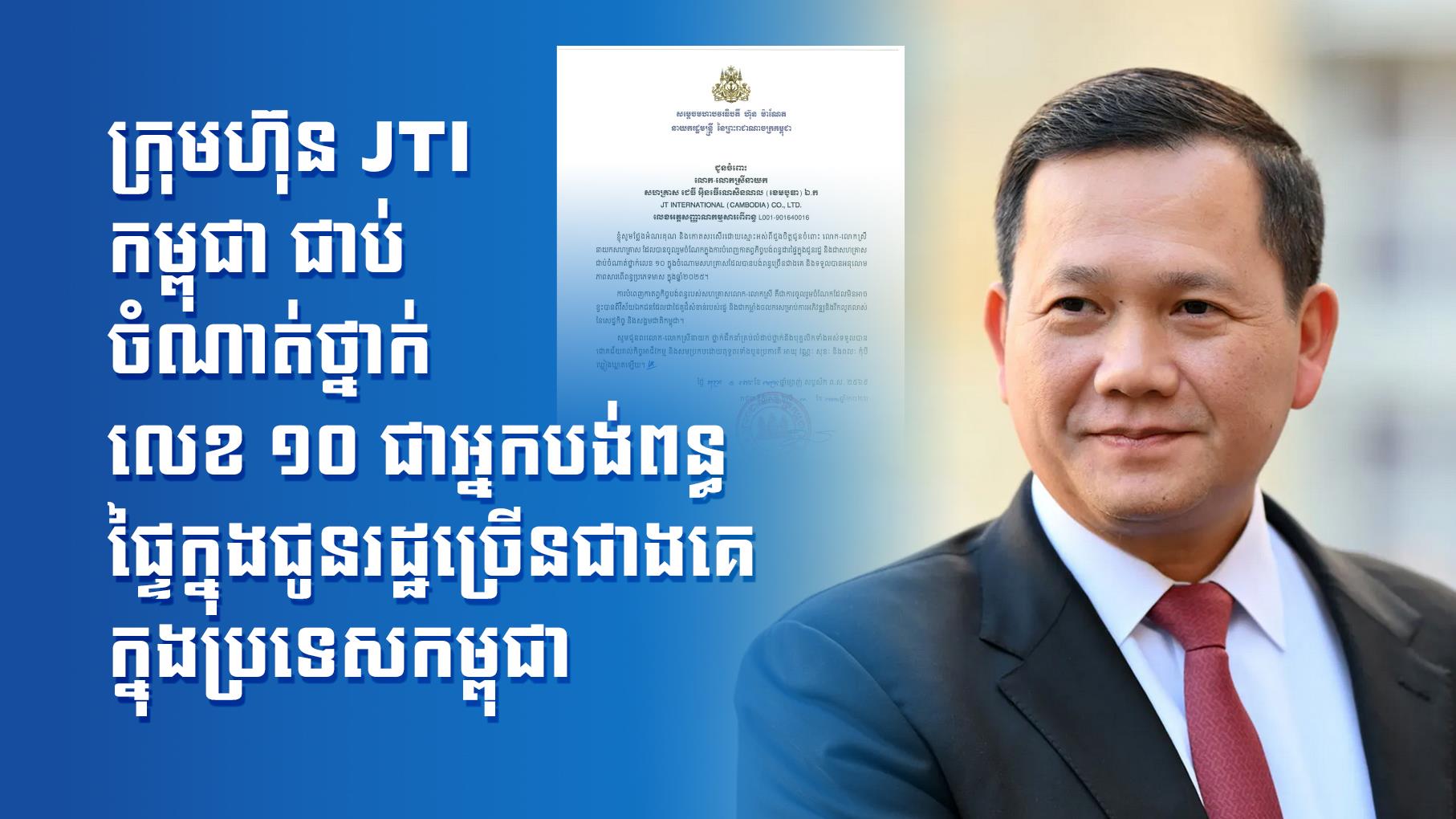 ក្រុមហ៊ុន JTI កម្ពុជា ជាប់ចំណាត់ថ្នាក់លេខ ១០ ជាអ្នកបង់ពន្ធផ្ទៃក្នុងជូនរដ្ឋច្រើនជាងគេ ក្នុងប្រទេសកម្ពុជា