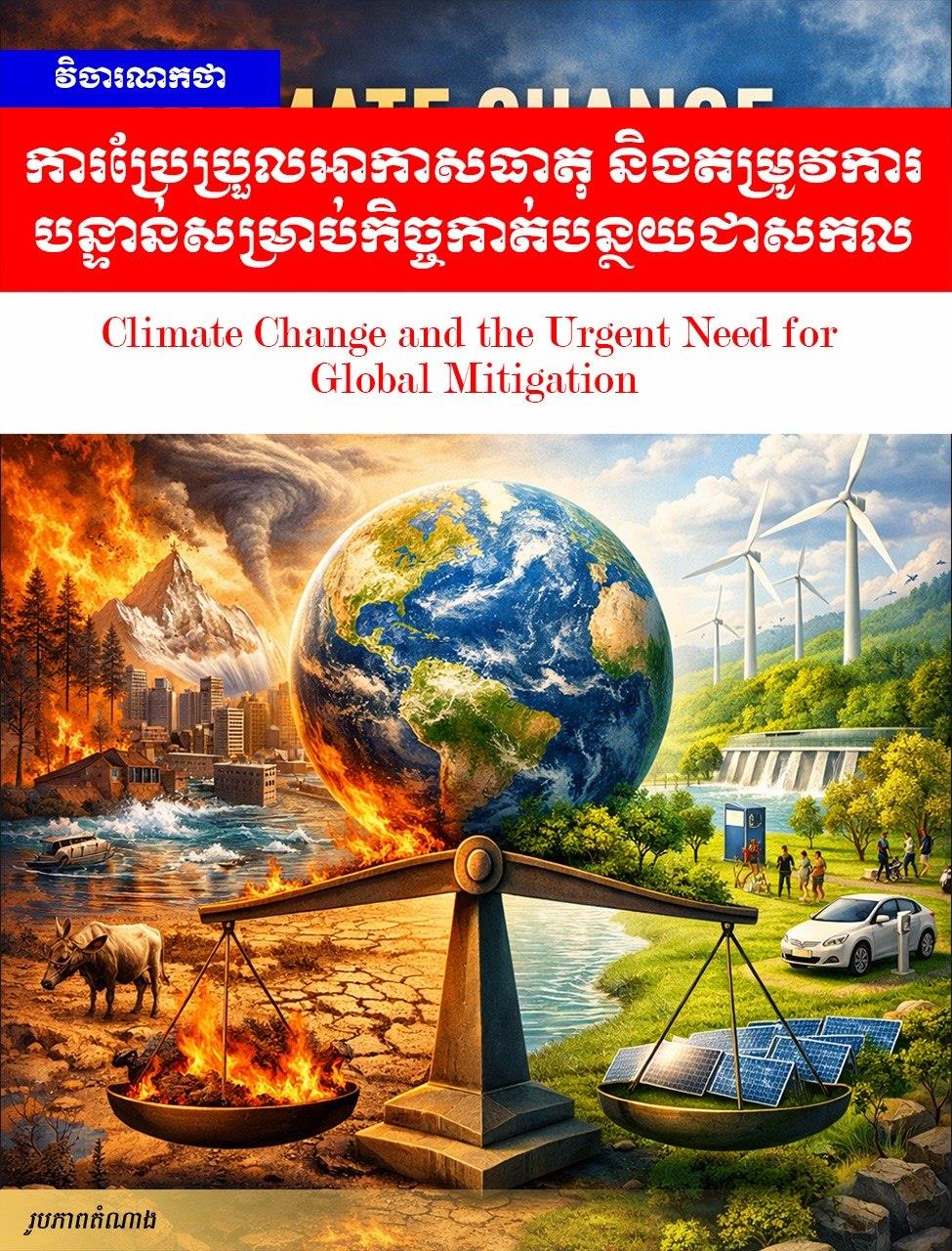 Editorial: Climate Change and the Urgent Need for Global Mitigation