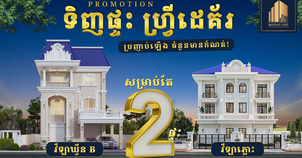 ចំណេញដេគ័រដ៏អស្ចារ្យ សម្រាប់ខែកក្កដានេះពីបុរី «មេគង្គ លែន!»