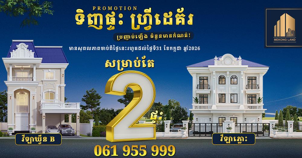 ចំណេញដេគ័រដ៏អស្ចារ្យ សម្រាប់ខែកក្កដានេះពីបុរី «មេគង្គ លែន!»