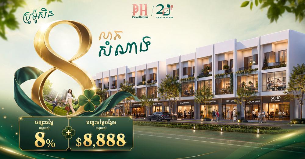 ឱ្យកាសល្អប្រចាំឆ្នាំ! បុរី «ប៉េង ហួត» ចេញម៉ូតផ្ទះថ្មី និងមានប្រូម៉ូសិនយ៉ាងច្រើន ក្នុងកម្មវិធីចុងសប្ដាហ៍នេះ