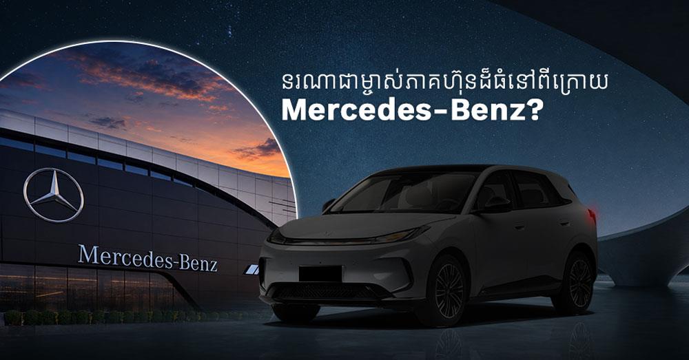 នរណាជាម្ចាស់ភាគហ៊ុនដ៏ធំនៅពីក្រោយ Mercedes-Benz?