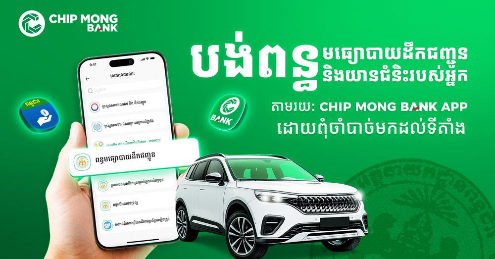 បង់ពន្ធផ្លូវកាន់តែងាយស្រួល និងរហ័សជាមួយ «Chip Mong Bank App»