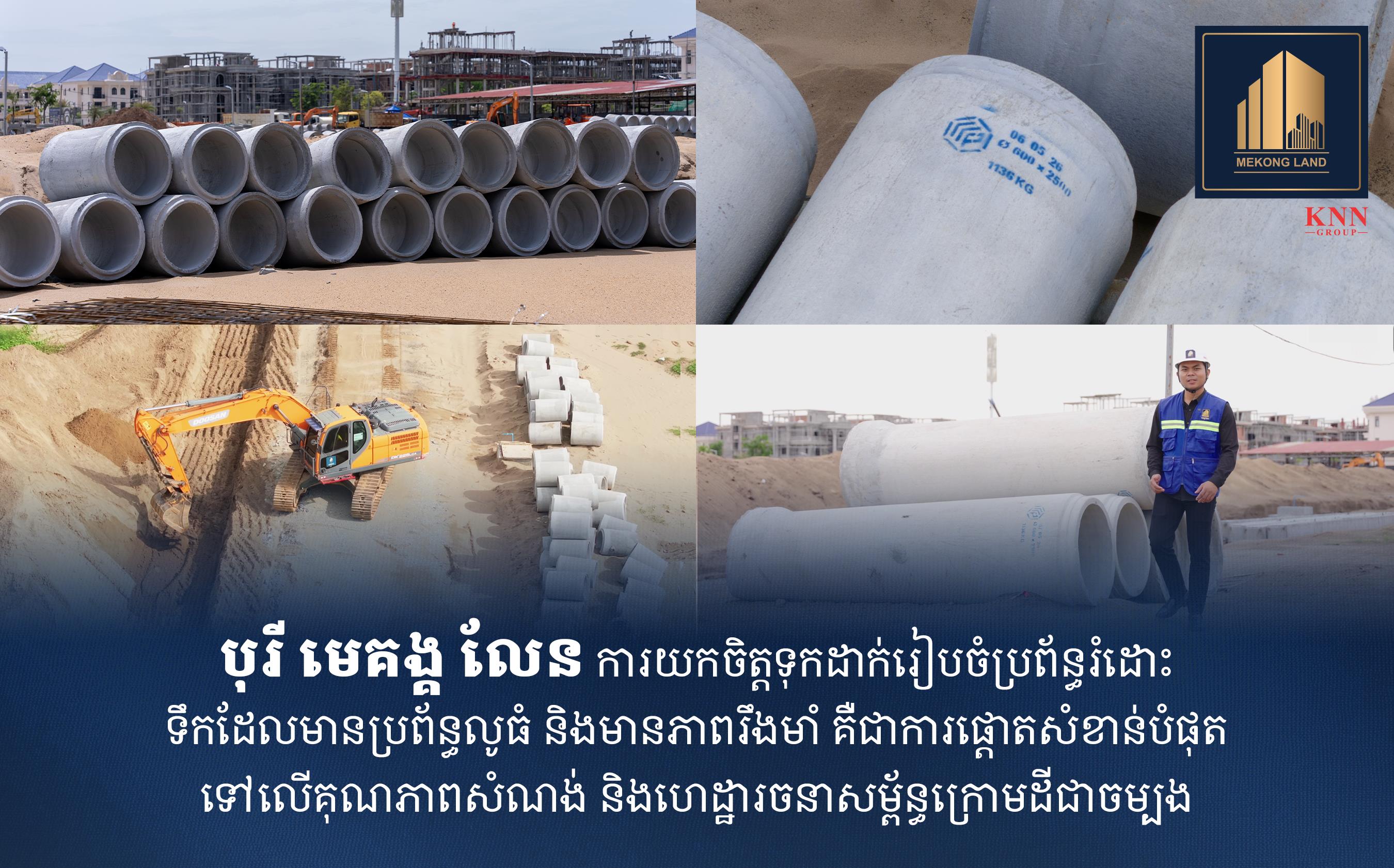 បុរី «មេគង្គ លែន» យកចិត្តទុកដាក់ចំពោះការរៀបចំប្រព័ន្ធរំដោះទឹក ផ្តោតសំខាន់លើគុណភាពសំណង់ និងហេដ្ឋារចនាសម្ព័ន្ធក្រោមដីជាចម្បង